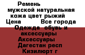 Ремень Millennium мужской натуральная кожа цвет рыжий  › Цена ­ 700 - Все города Одежда, обувь и аксессуары » Аксессуары   . Дагестан респ.,Кизилюрт г.